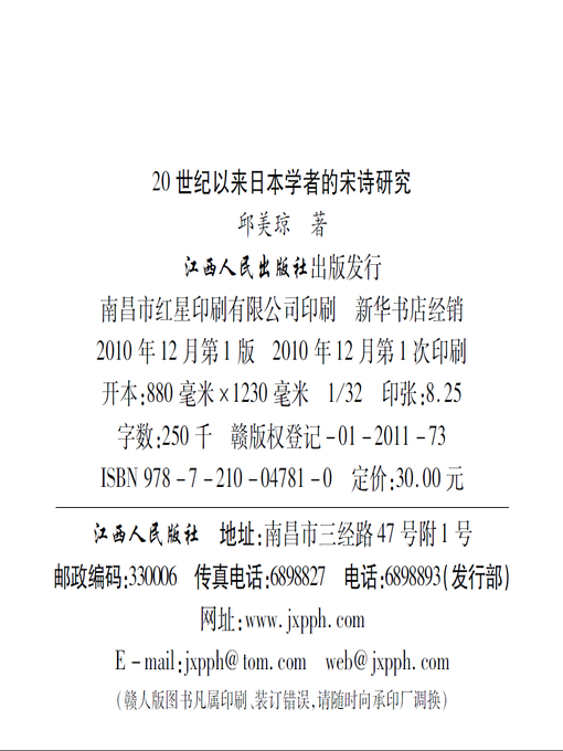 Title details for 20世纪以来日本学者的宋诗研究 Study of Song poetry by Japanese scholars since twentieth century by Jiangxi People Publishing Press - Available